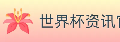 世界杯资讯官方网站 Logo